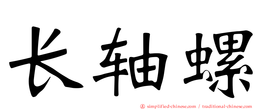 长轴螺