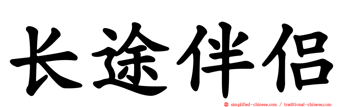 长途伴侣