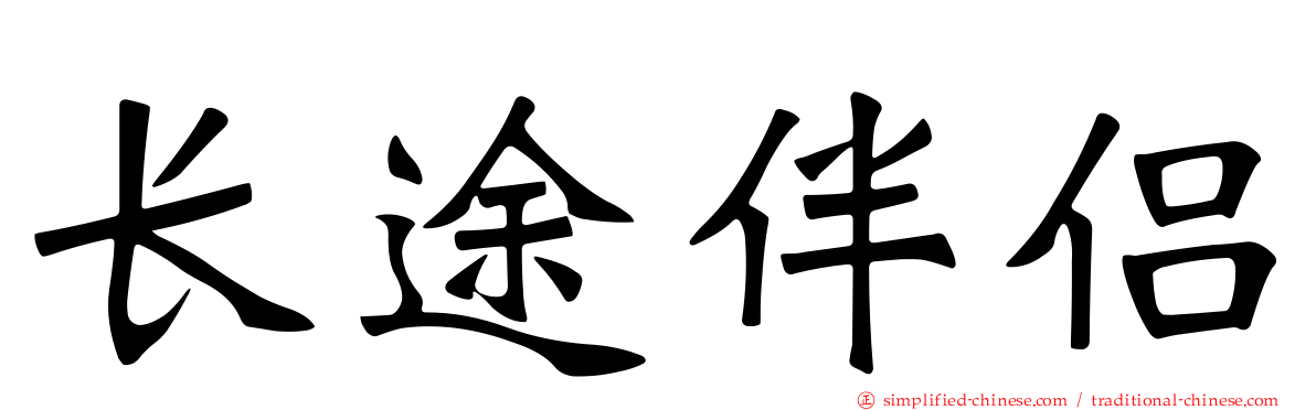 长途伴侣