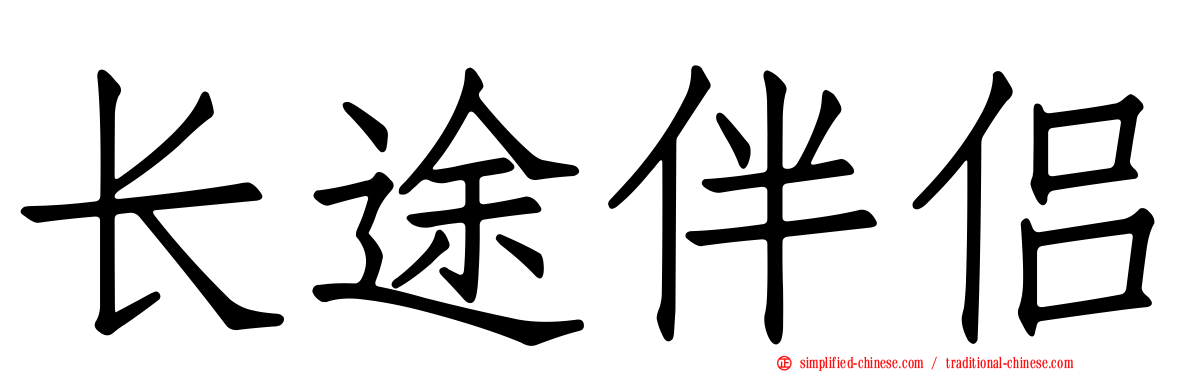 长途伴侣