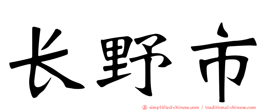 长野市
