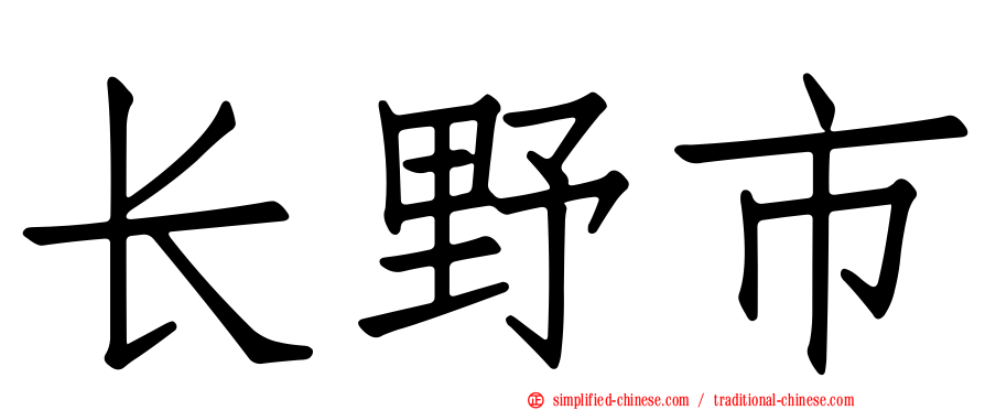 长野市
