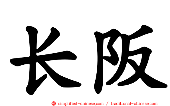 长阪