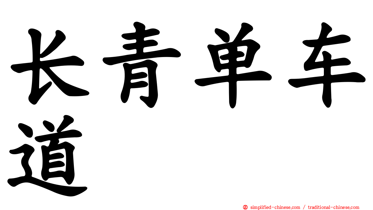 长青单车道