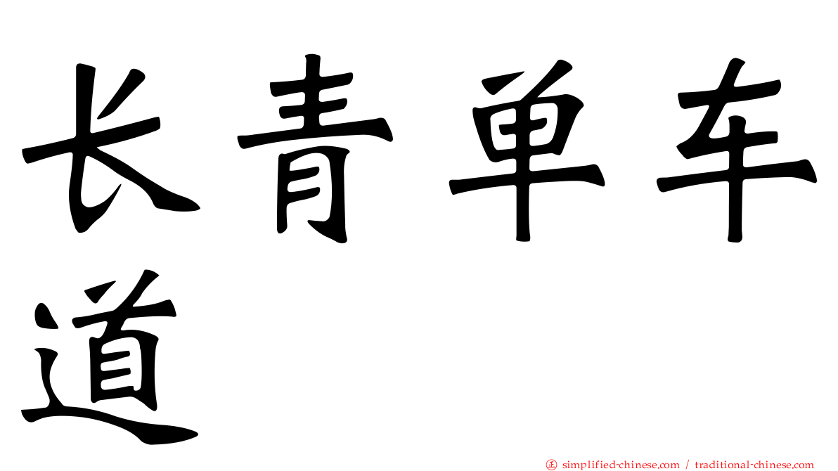 长青单车道