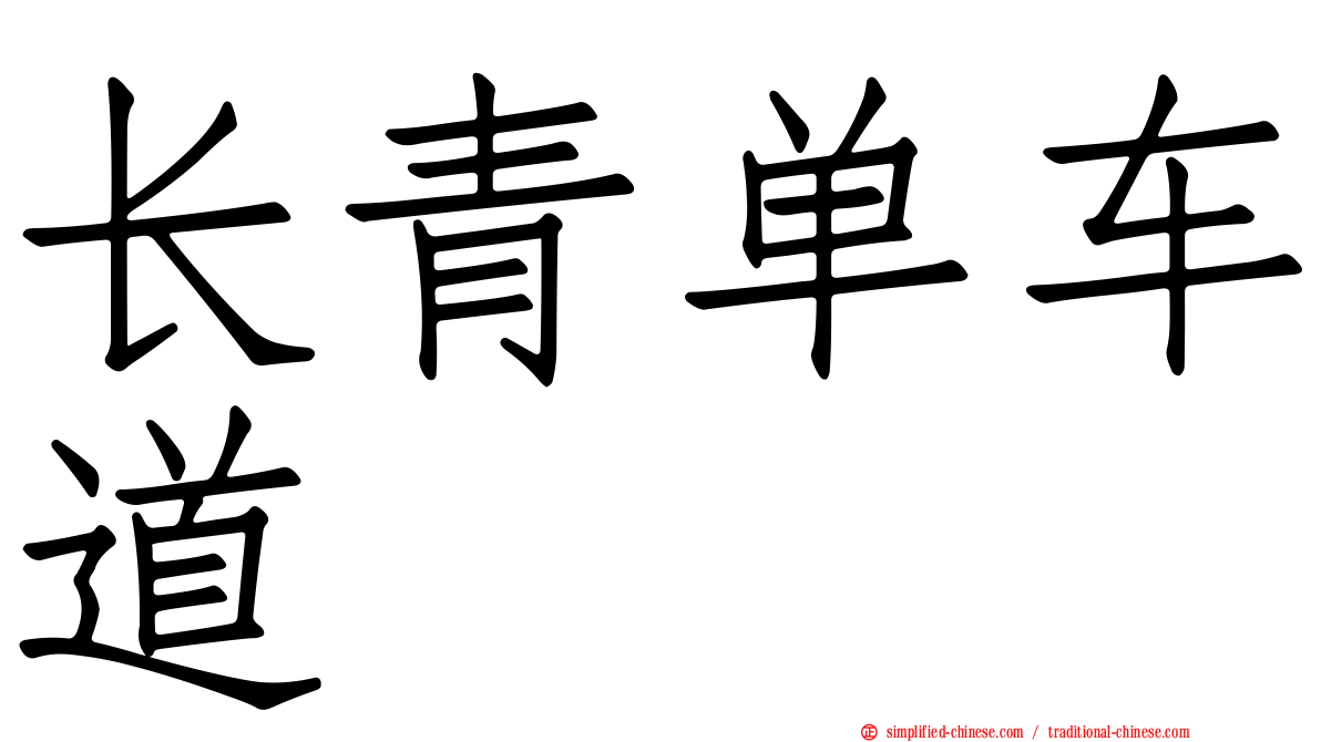 长青单车道