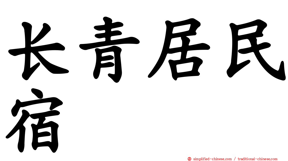 长青居民宿