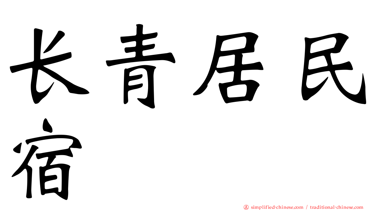 长青居民宿