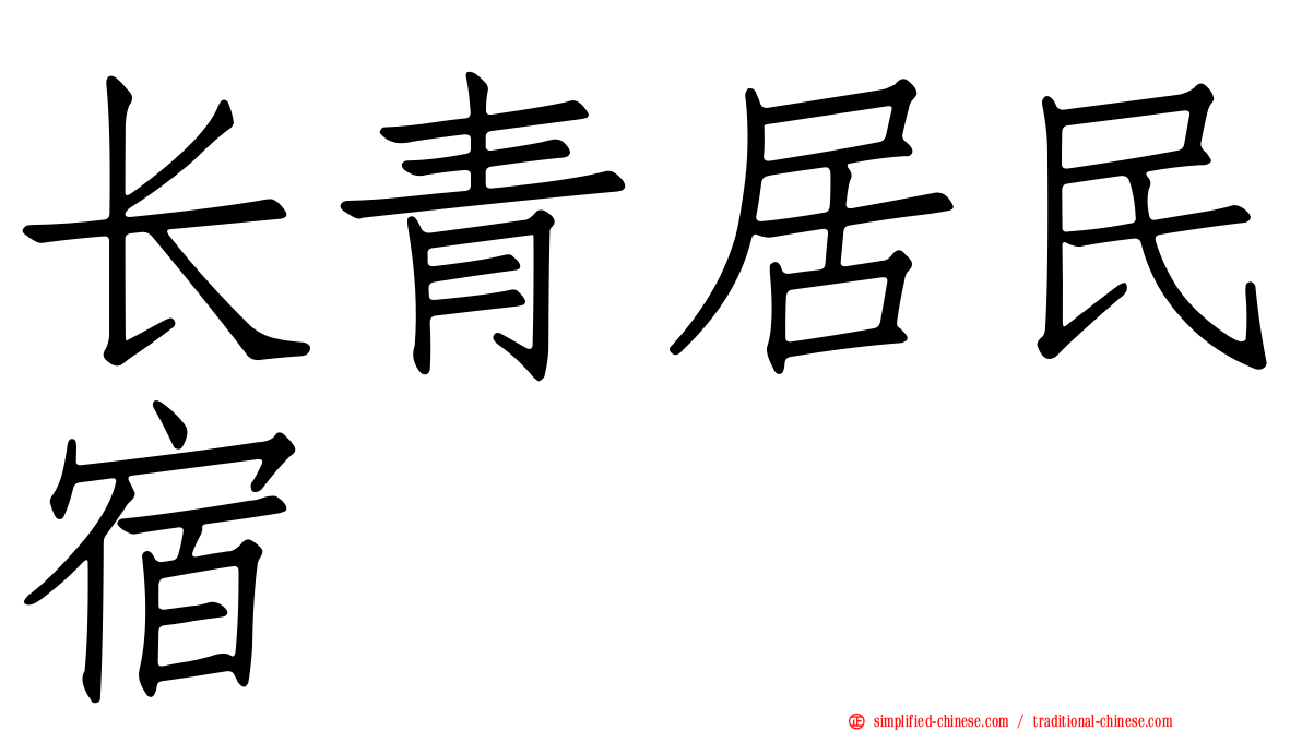 长青居民宿