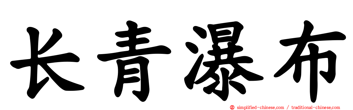 长青瀑布