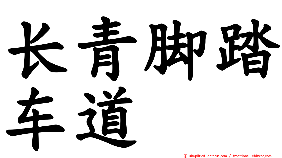 长青脚踏车道