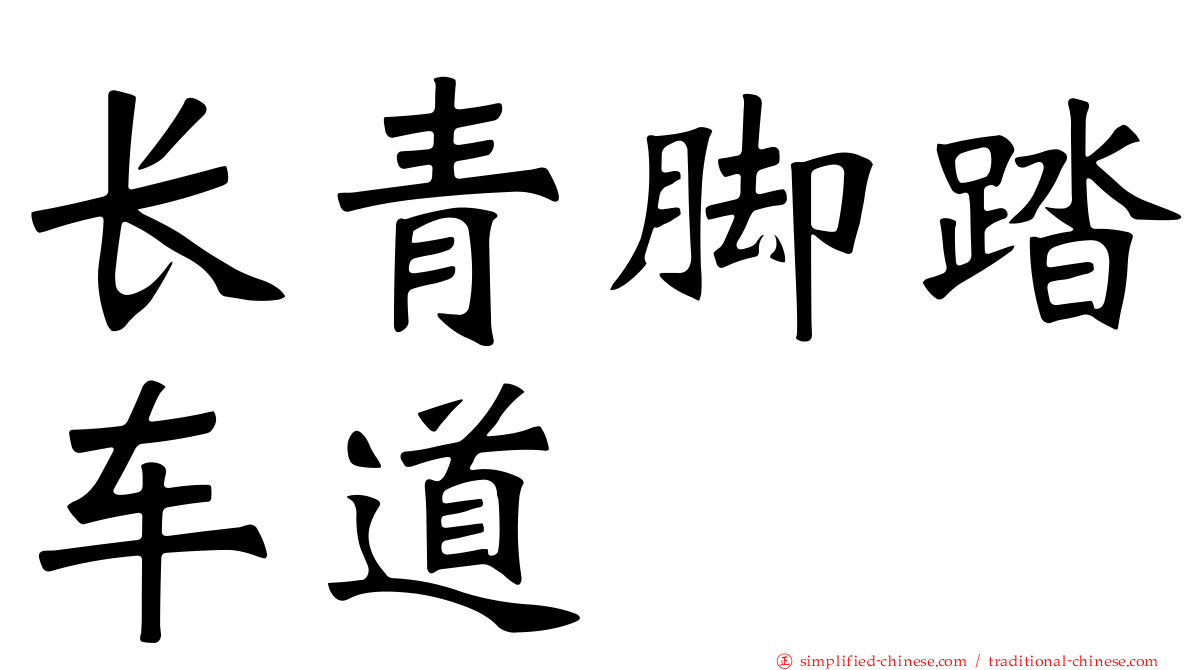 长青脚踏车道