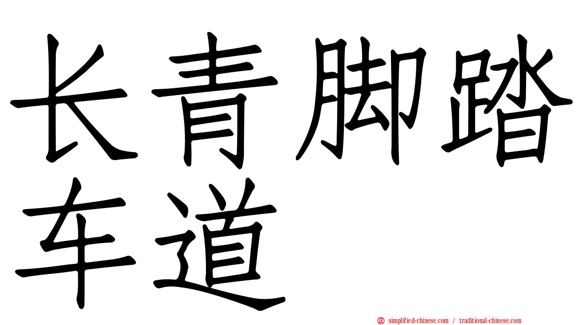 长青脚踏车道