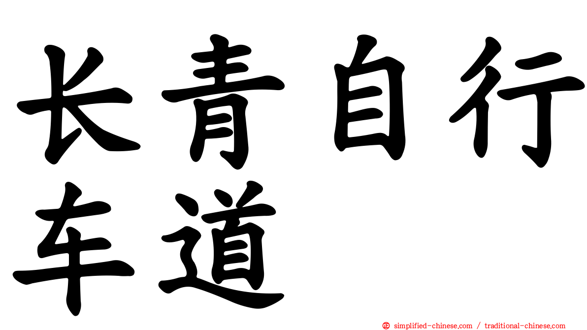 长青自行车道