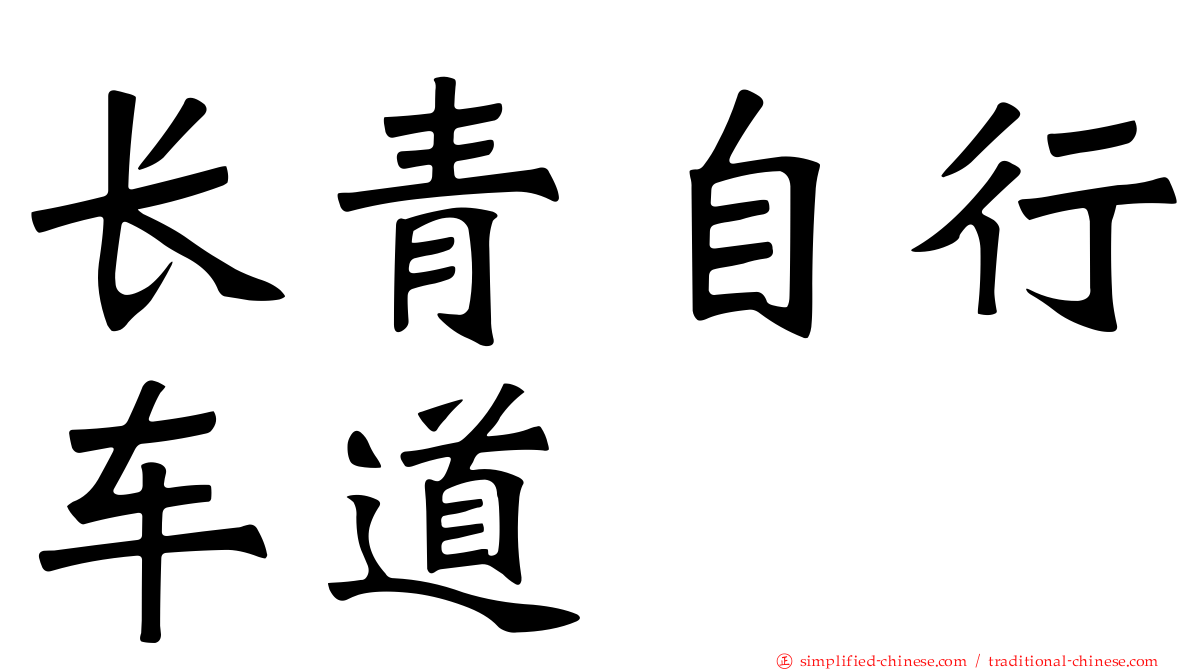 长青自行车道