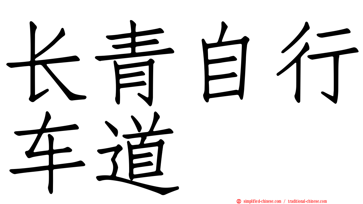 长青自行车道
