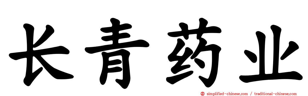 长青药业