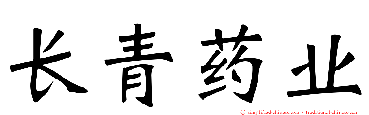 长青药业