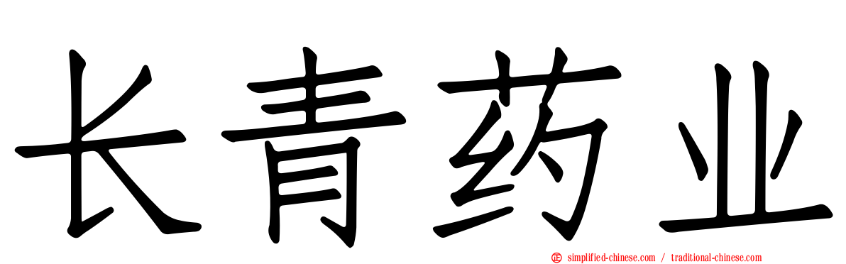 长青药业