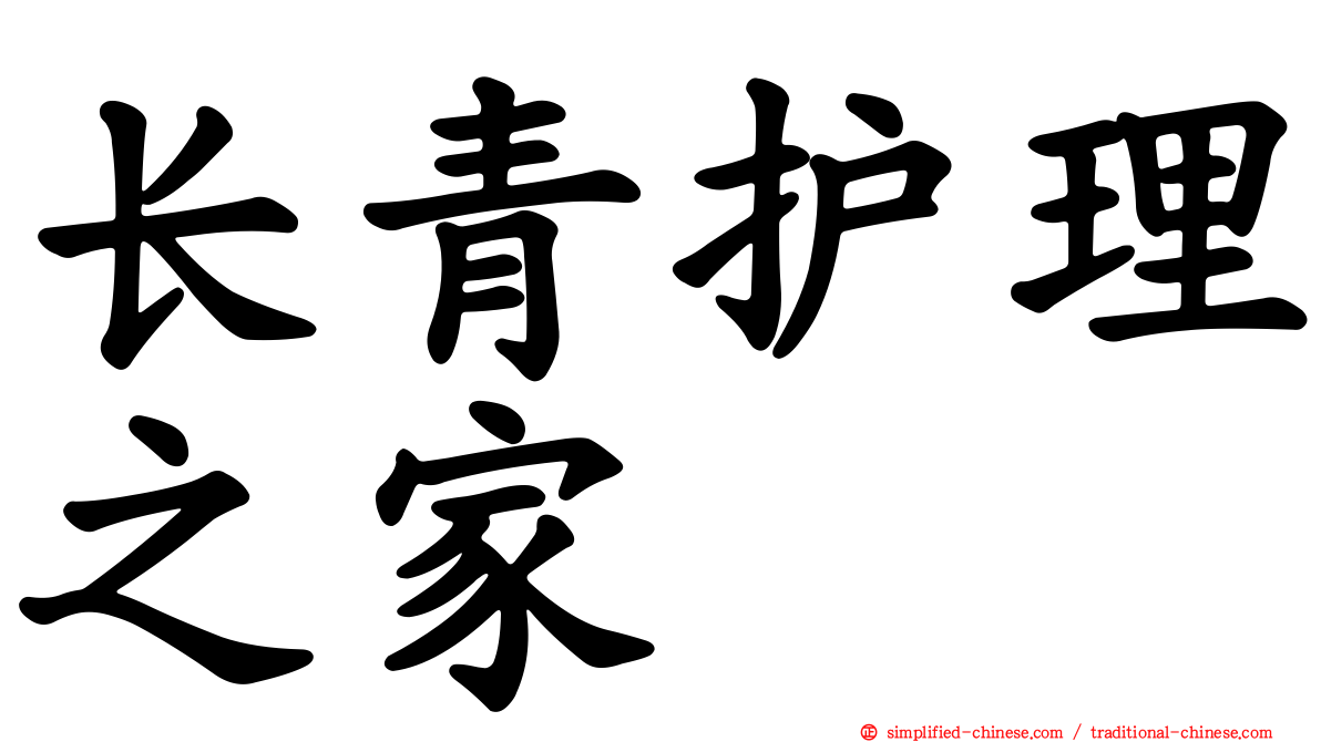 长青护理之家