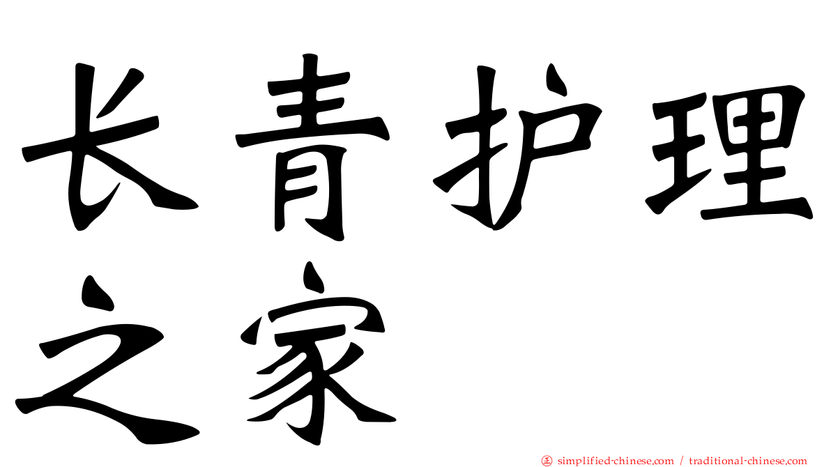 长青护理之家
