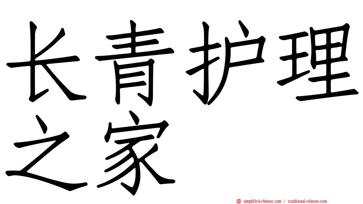长青护理之家