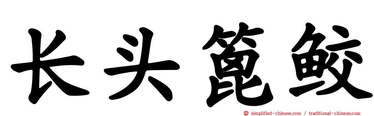 长头篦鲛
