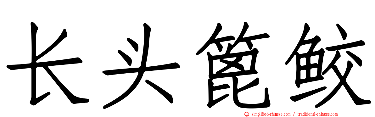 长头篦鲛