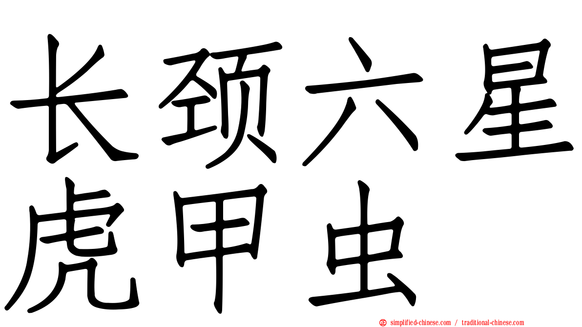 长颈六星虎甲虫