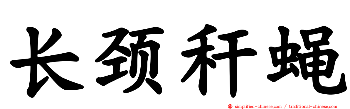 长颈秆蝇