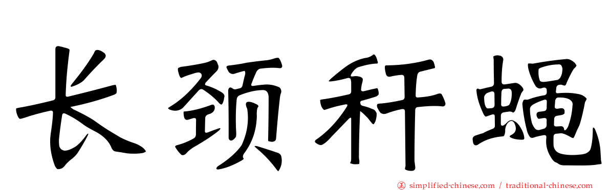 长颈秆蝇