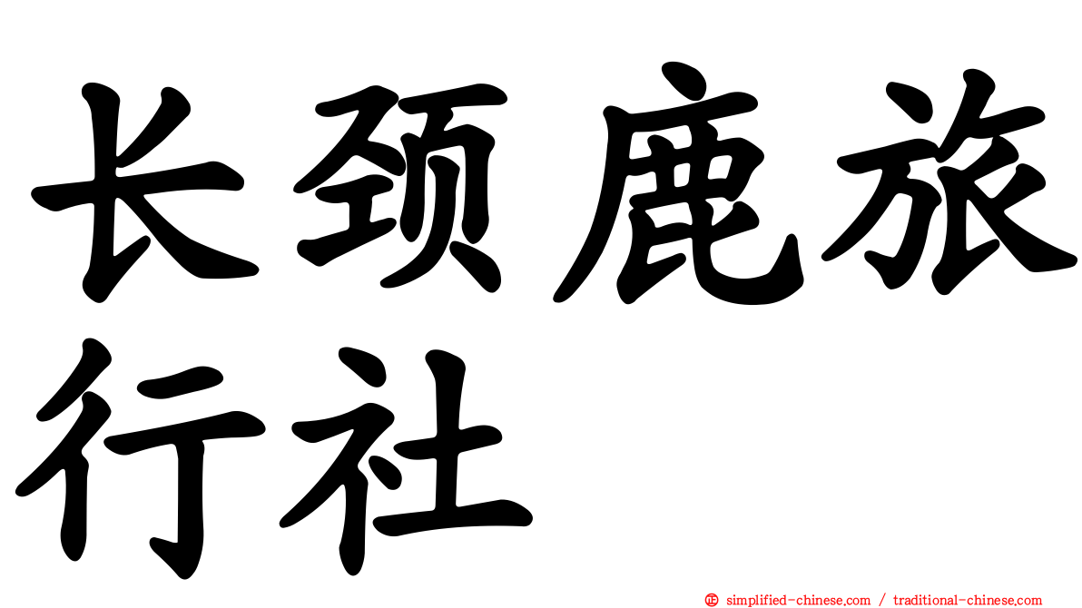 长颈鹿旅行社