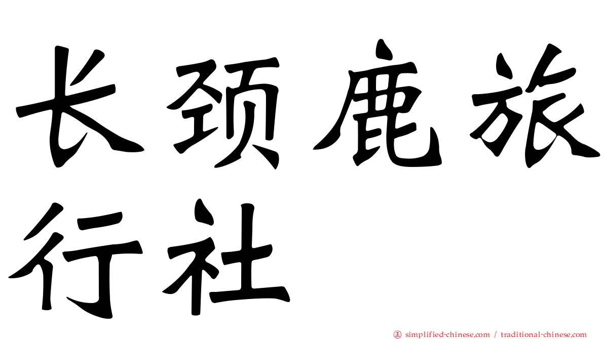 长颈鹿旅行社