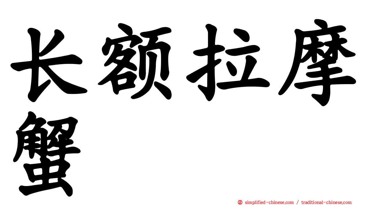 长额拉摩蟹