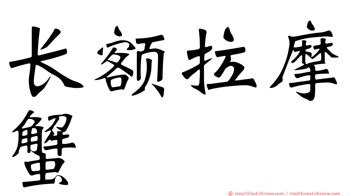 长额拉摩蟹