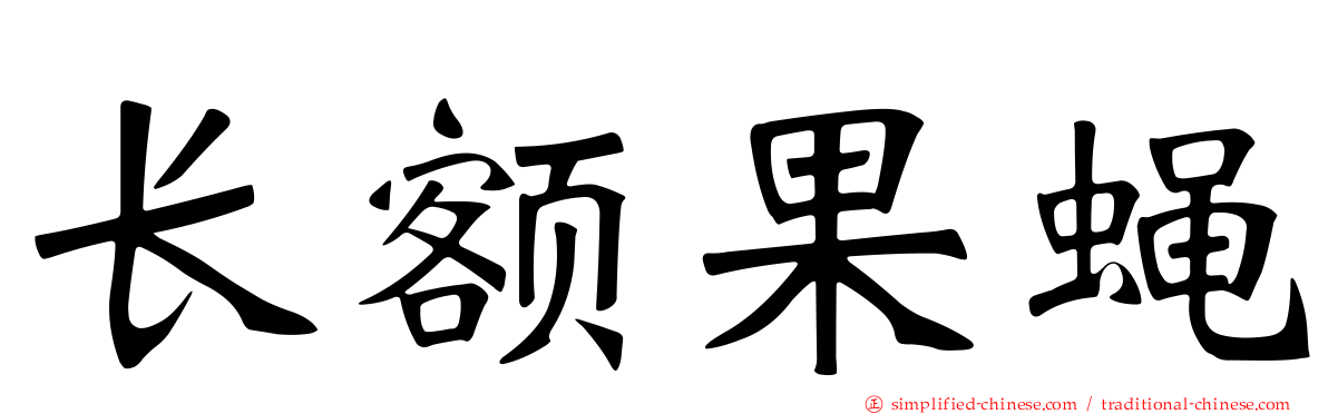 长额果蝇