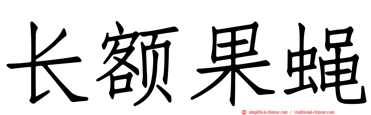 长额果蝇