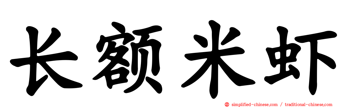 长额米虾