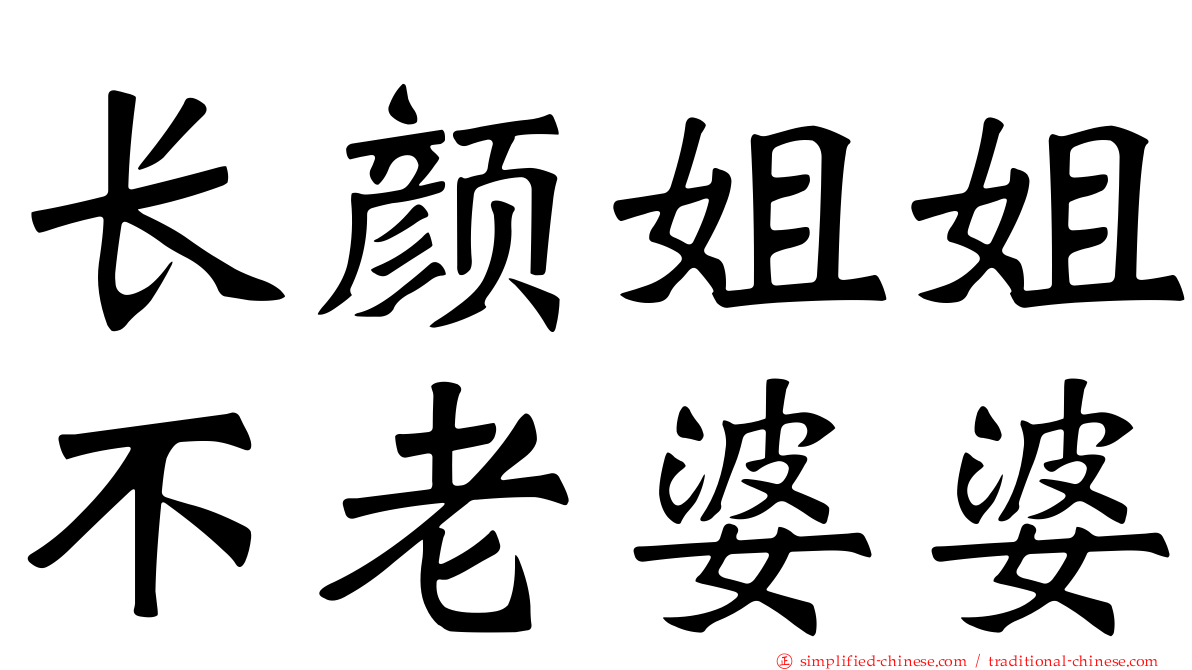 长颜姐姐不老婆婆