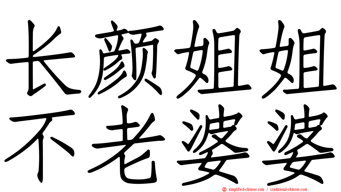 长颜姐姐不老婆婆
