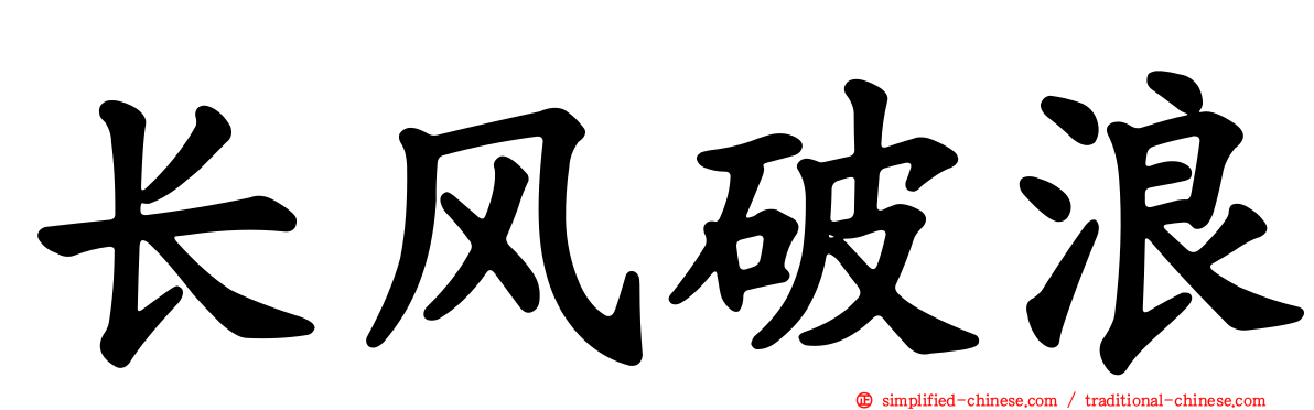 长风破浪