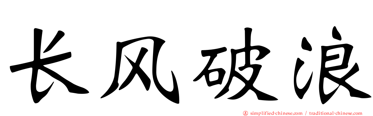 长风破浪