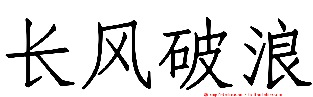 长风破浪