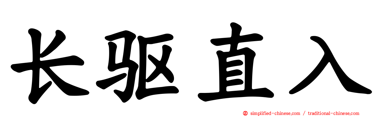 长驱直入