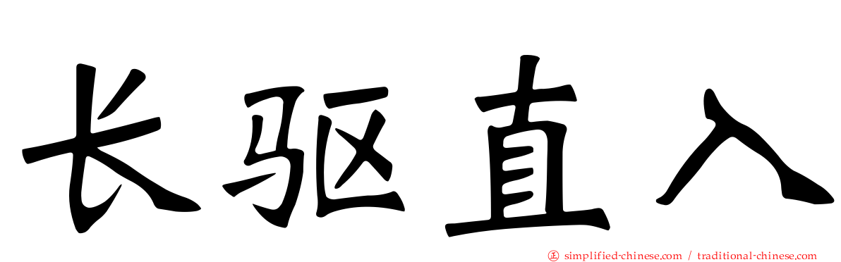 长驱直入