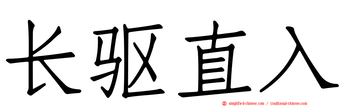 长驱直入