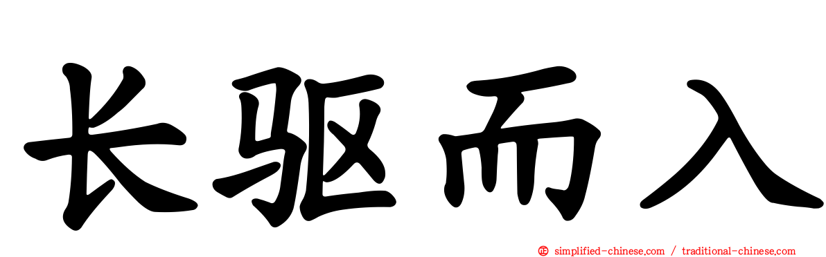 长驱而入