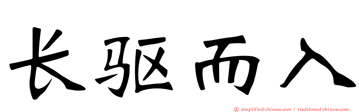长驱而入