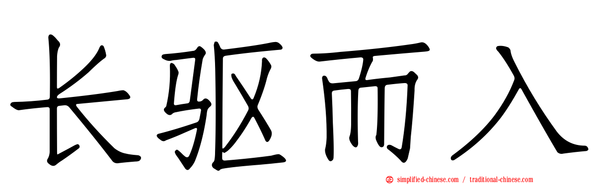 长驱而入
