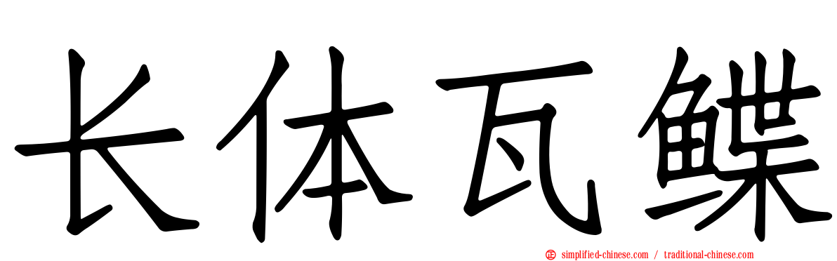 长体瓦鲽